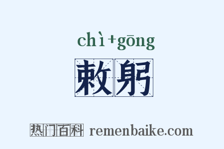 敕躬是什么意思的图片